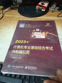 2023王道计算机考研408教材-王道论坛-2023年计算机专业基础综合考试冲刺模拟题