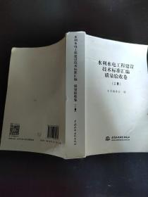 水利水电工程建设技术标准汇编·质量验收卷（上册）