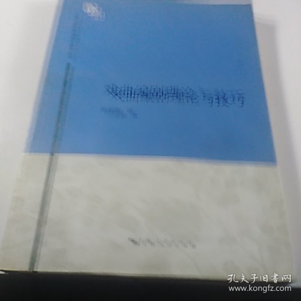 上海戏剧学院编剧学教材丛书：戏曲编剧理论与技巧