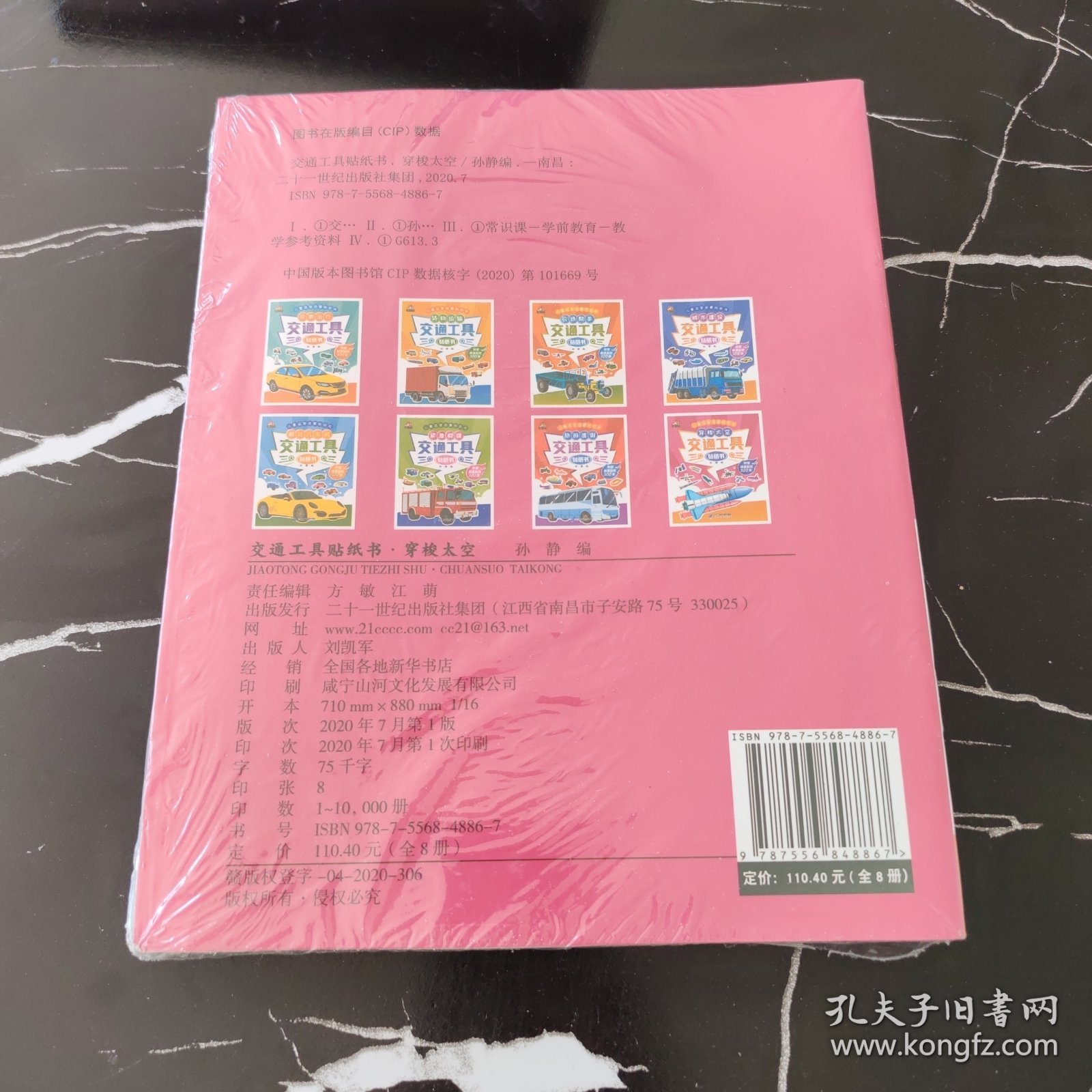 交通工具贴纸书（套装全8册）全脑开发工程车汽车儿童益智游戏幼儿注意力专注力训练趣味贴贴书