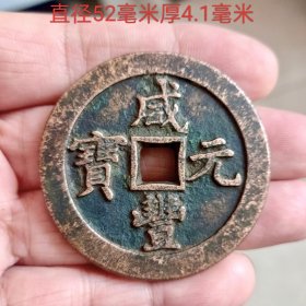 咸丰元宝宝泉当三百10695