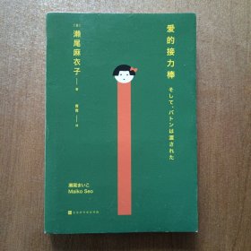 爱的接力棒（专享金属贴纸版！17岁女孩有3个父亲2个母亲！石原里美、永野芽郁主演电影，即将上映！）