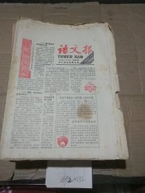 语文报1987.7.20  轻微破损