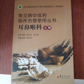 常见病中成药临床合理使用丛书：耳鼻喉科分册