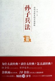 【9成新正版包邮】影响全球史的中国谋略孙子兵法