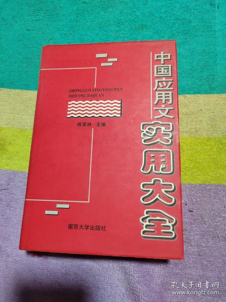 中国应用文实用大全