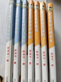 皮皮鲁总动员:皮皮鲁和红沙发音乐城，皮皮鲁和蜘蛛表，皮皮鲁和肥皂订书机，皮皮鲁逃往雅典娜，皮皮鲁和魔筷，皮皮鲁和机器猴，皮皮鲁和红桃老k，7本合售