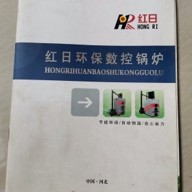 红日环保数控锅炉，宣传册