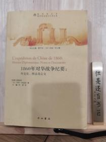 1860年对华战争纪要：外交史、照会及公文