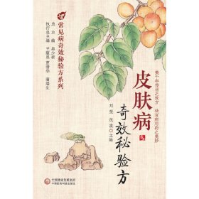 皮肤病奇效秘验方