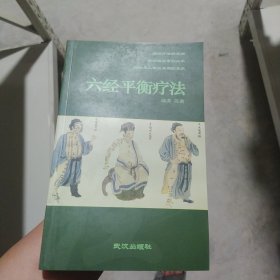 六经平衡疗法