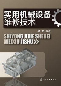 實(shí)用機(jī)械設(shè)備維修技術(shù)