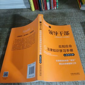 领导干部应知应会法律知识学习手册（以案普法版）