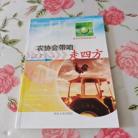 新农村致富故事丛书：农协会带咱走四方