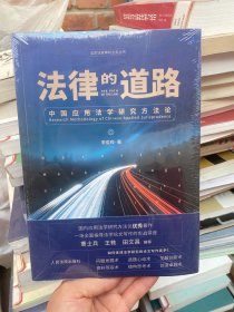 法律的道路：中国应用法学研究方法论