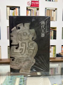 商代玉器