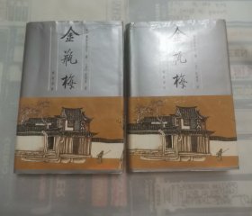 张竹坡批评第一奇书,金瓶梅 “精装，上下册”