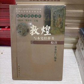 敦煌写本宅经葬书校注