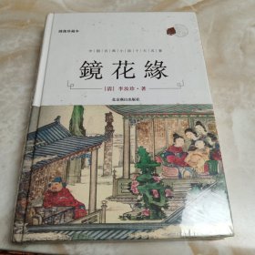 中国古典小说十大名著（绣像珍藏本 精装 ）镜花缘