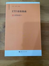 ETF投资指南