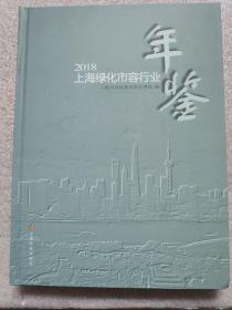 2018上海绿化市容行业年鉴