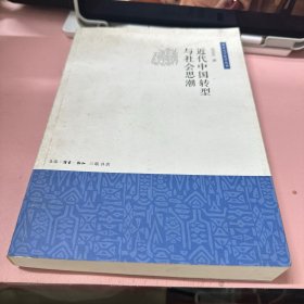 近代中国转型与社会思潮  签赠本