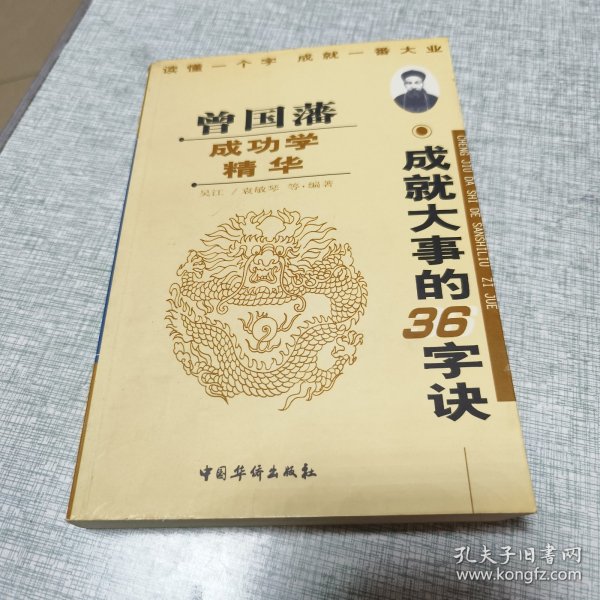 曾国藩成功学精华:成就大事的36字诀