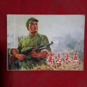 连环画雾岛尖兵