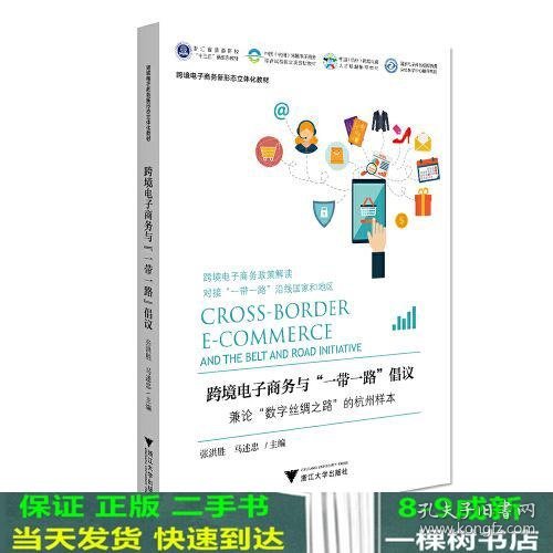 跨境电子商务与“一带一路”倡议：兼论“数字丝绸之路”的杭州样本