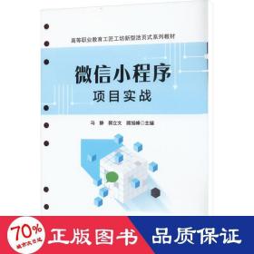 小程序项目实战 大中专理科计算机 作者