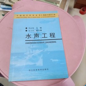 中国现代科学全书；水声工程