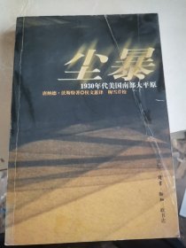 尘暴:1930年代美国南部大平原