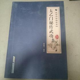 武当内家秘笈系列：太乙门秘传武功（经典珍藏版）