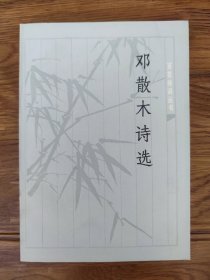 邓散木诗选