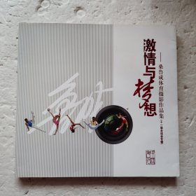 激情与梦想-桑鲁成体育摄影作品集（十一届全运会专辑）