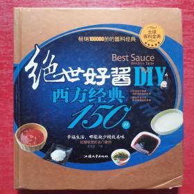 绝世好酱DIY：西方经典150种