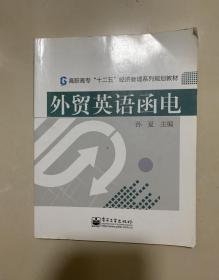 高职高专“十二五”经济管理系列规划教材：外贸英语函电