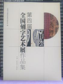 第四届全国刻字艺术展作品集（一版一印 发行量共两千册）【正版全新库存！】（8）