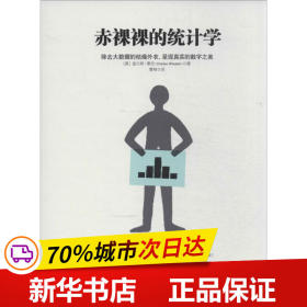 赤裸裸的统计学：除去大数据的枯燥外衣,呈现真实的数字之美