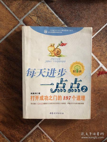 每天进步一点点2：打开成功之门的197个道理