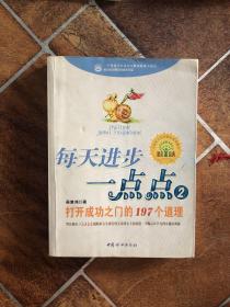 每天进步一点点2：打开成功之门的197个道理