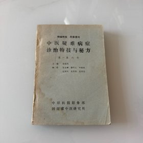 中医疑难病症诊治特技与秘方第一集内科