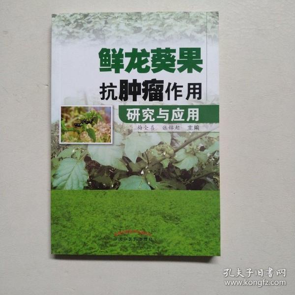 鲜龙葵果抗肿瘤作用研究与应用