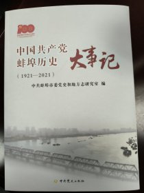 中国共产党蚌埠历史大事记（1921-2021）