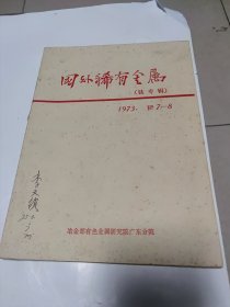 稀有金属钛专辑，1973年有色金属研究院广东分院