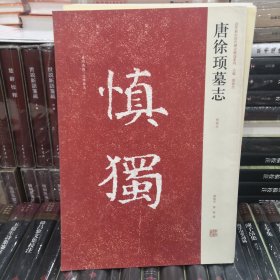 唐徐顼墓志：近代新出历代墓志