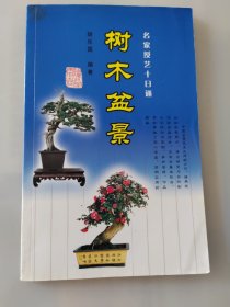 树木盆景——名家授艺十日通