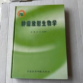 肿瘤放射生物学