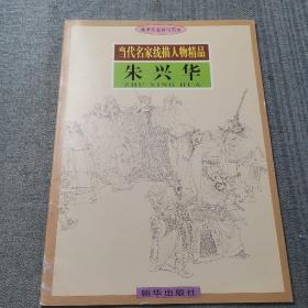 当代名家线描人物精品•朱兴华