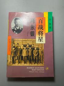 百战将星-肖永银：在刘伯承、邓小平、徐向前麾下